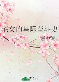 宅女的星际奋斗史，宅女的星际奋斗史下载