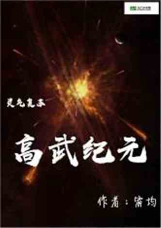 高武纪元,高武纪元:穿梭未来三千年