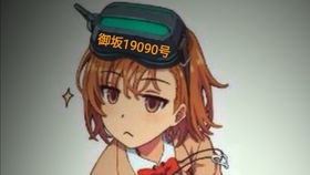 《魔法禁书目录》御坂妹妹属性图鉴介绍