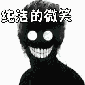 纯洁的微笑，纯洁的微笑表情图
