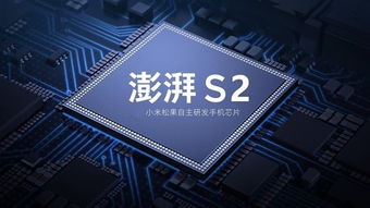 澎湃S1性能怎么样 小米澎湃S1相当于什么处理器