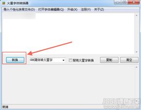 火星文字体转换器，火星文字体转换器下载
