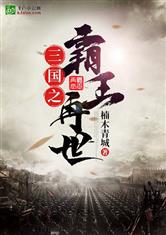 三国之霸王再世，三国之霸王再世三国之吕布师弟