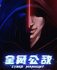 无处遁形:全网公敌剧情一样吗