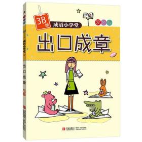 出口成章的意思和造句