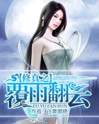 修真之覆雨翻云，修真之覆雨翻云全文阅读