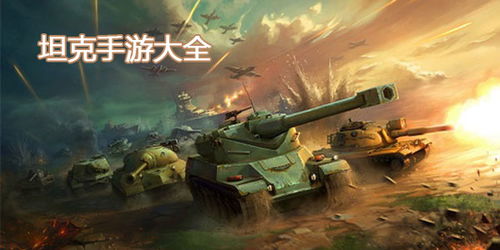 坦克手游，手游排行榜前十名网络游戏