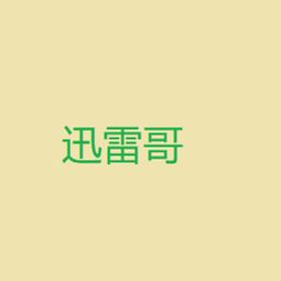 迅雷哥备用