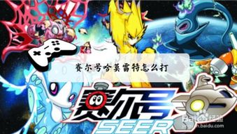 赛尔号哈莫雷特，赛尔号哈莫雷特打法