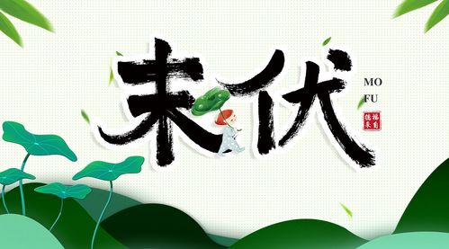 末伏，末伏什么意思
