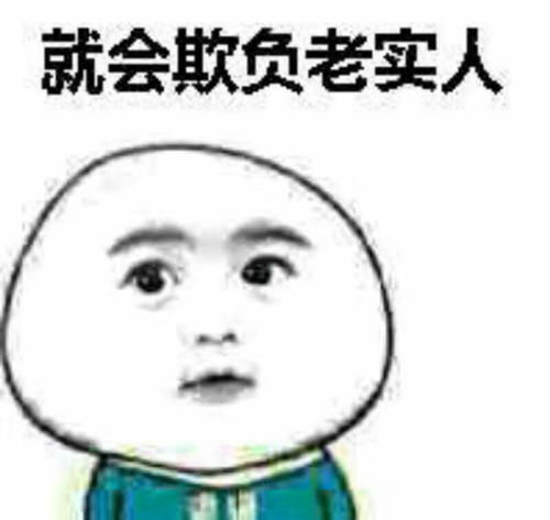 老实人头像，老实人头像男