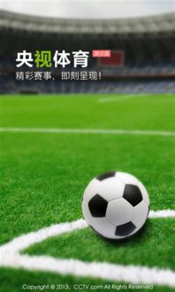 央视体育，央视体育直播