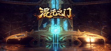 混沌之门，混沌之门多少级开启