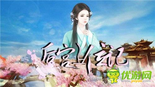 橙光游戏 【后宫上位记】倾尽天下(原名,相思碎)地图攻略