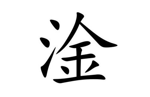 淦字怎么读，淦字怎么读粤语