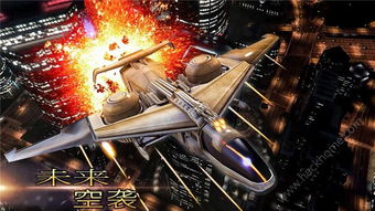 空袭游戏，空袭游戏旧版中文
