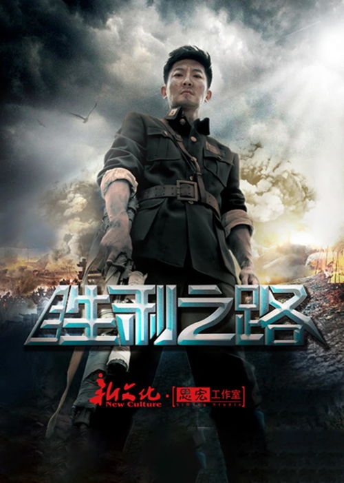 求《胜利之路(2015)》百度网盘高清无删减版在线观看,郭京飞主演的_百度