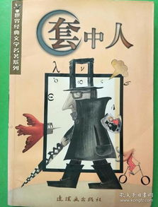 《套中人》讽刺了什么?