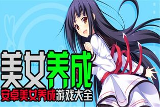 美女养成游戏，美女养成类手游排行榜