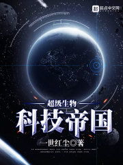 超级生物科技帝国,超级生物科技帝国TXT