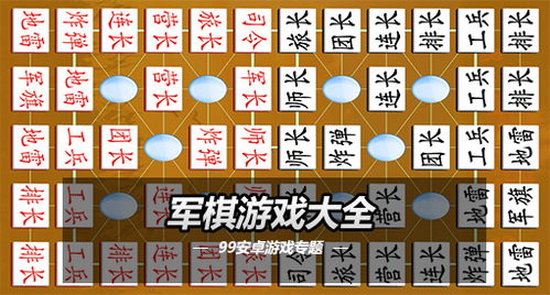 军棋游戏大全，军棋游戏大全及玩法