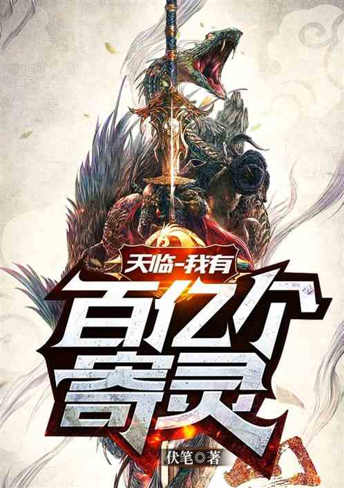 天临，天临几年了现在