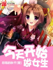 今天开始做女生，今天开始做女神漫画