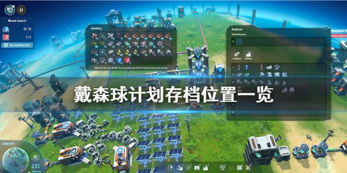 戴森球存档，戴森球存档转移