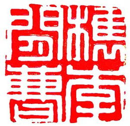 旧印，旧印 朋友 撬棍