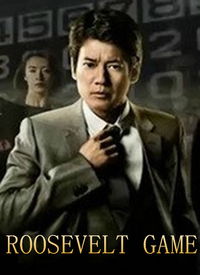 求罗斯福游戏日剧百度云谢谢