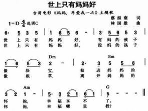 世上只有妈妈好简谱，世上只有妈妈好简谱完整版