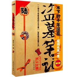 盗莫笔记，盗墓笔记电视剧顺序