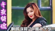 酒回魂,烟回命,烟酒齐到夜不寐什么意思