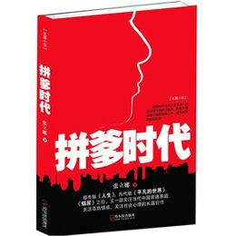拼爹时代，拼爹时代经典讽刺语录
