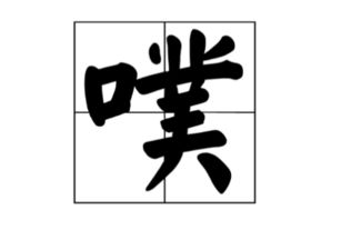 噗呲是啥意思，女生回复噗是什么意思