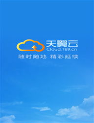 什么是天翼云?