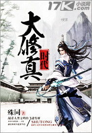 大修真时代，全球大修真时代