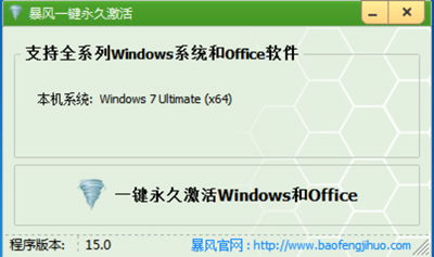 用暴风激活office2016显示没有产品被激活是怎么回事