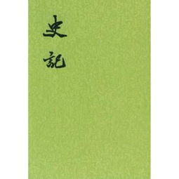 《史记》的作者是谁?
