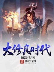 《大修真时代》txt下载在线阅读全文,求百度网盘云资源