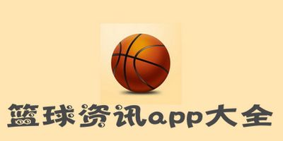 篮球资讯，篮球资讯app