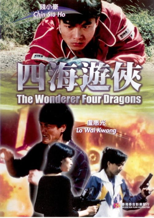 四海游侠，四海游侠1992