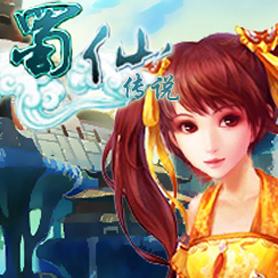 蜀仙，蜀仙胜境