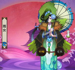 阴阳师雨女在哪打