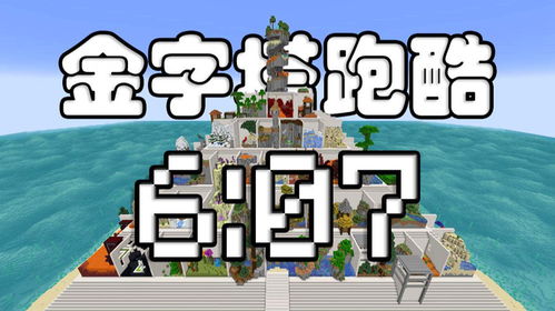 金字塔跑酷