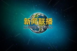 新闻联播背景，新闻联播背景音乐