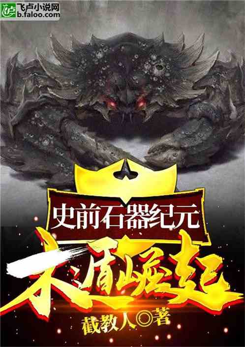 史前崛起小说by芒果青全文在线阅读TXT文件