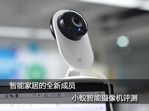 小蚁智能摄像机具有哪些优缺点