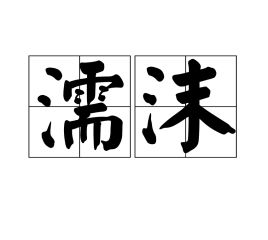 濡沫，濡沫江湖