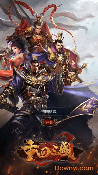 重回三国,重回三国官网